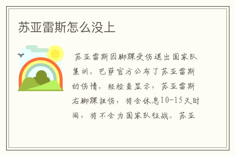 苏亚雷斯怎么没上