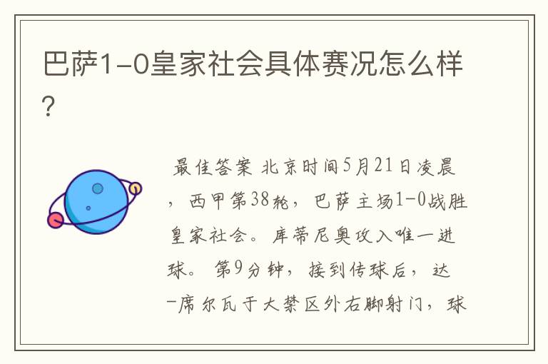 巴萨1-0皇家社会具体赛况怎么样?