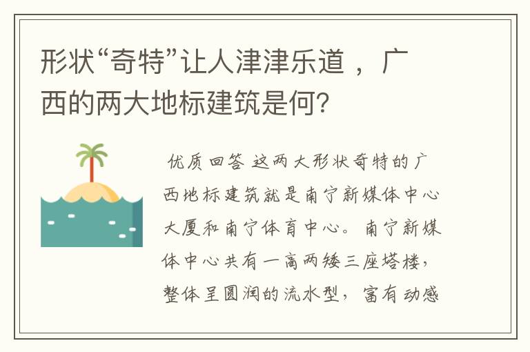 形状“奇特”让人津津乐道 ,广西的两大地标建筑是何?