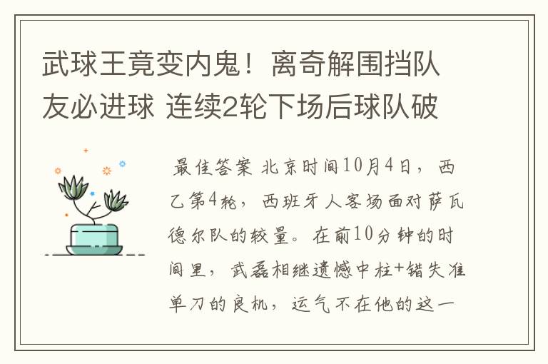 武球王竟变内鬼!离奇解围挡队友必进球 连续2轮下场后球队破荒