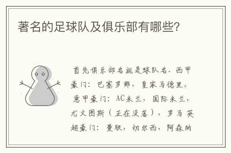 著名的足球队及俱乐部有哪些?