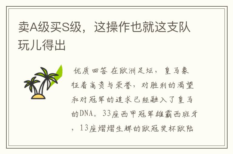 卖A级买S级,这操作也就这支队玩儿得出
