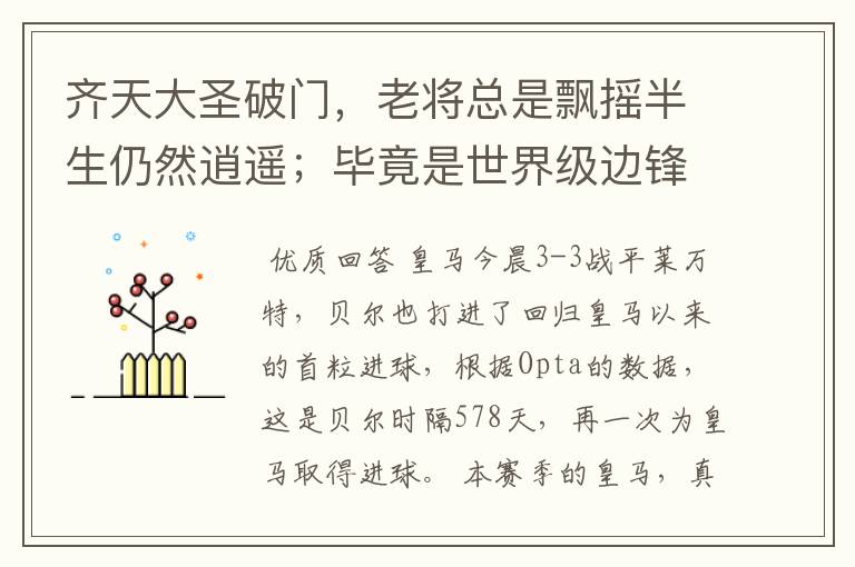 齐天大圣破门,老将总是飘摇半生仍然逍遥;毕竟是世界级边锋