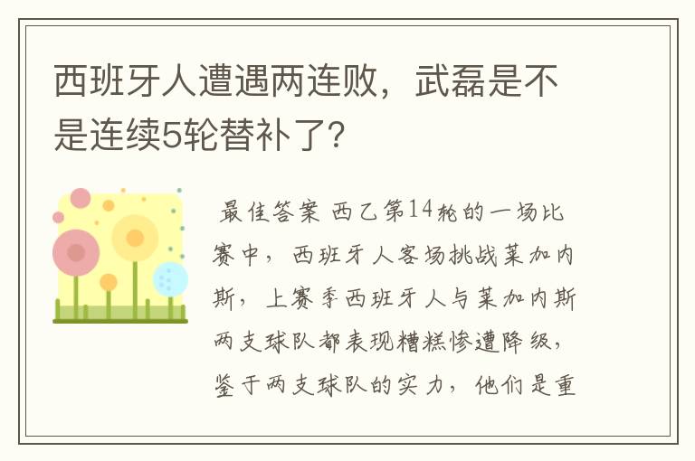 西班牙人遭遇两连败,武磊是不是连续5轮替补了?