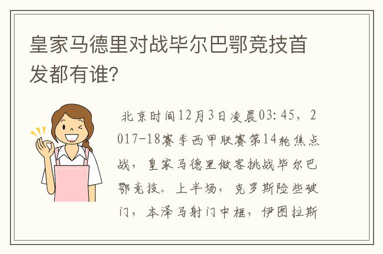 皇家马德里对战毕尔巴鄂竞技首发都有谁?