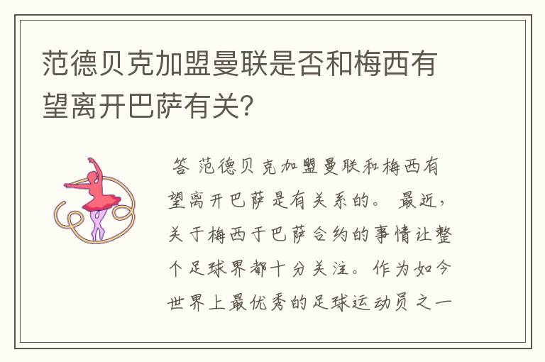 范德贝克加盟曼联是否和梅西有望离开巴萨有关?