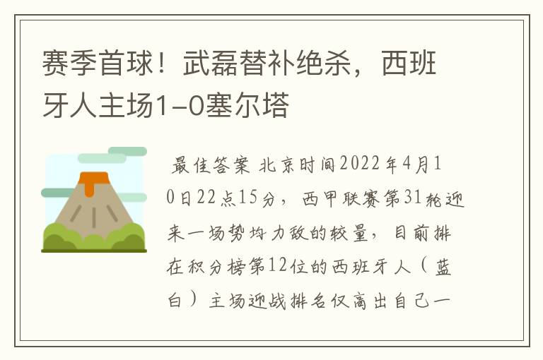 赛季首球!武磊替补绝杀,西班牙人主场1-0塞尔塔