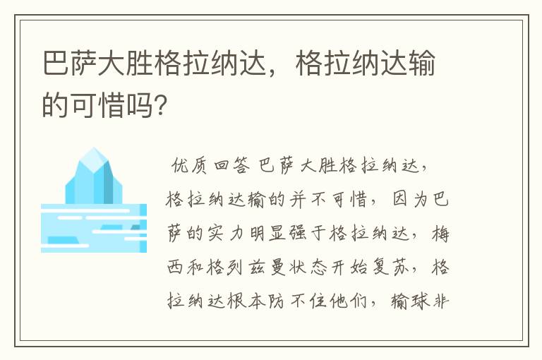 巴萨大胜格拉纳达,格拉纳达输的可惜吗?