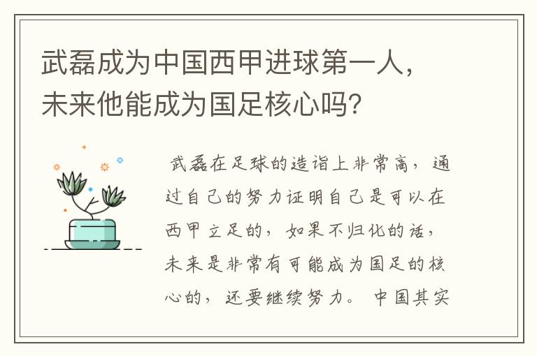 武磊成为中国西甲进球第一人,未来他能成为国足核心吗?