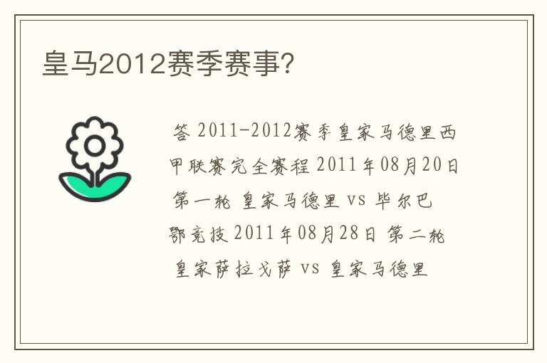 皇马2012赛季赛事?