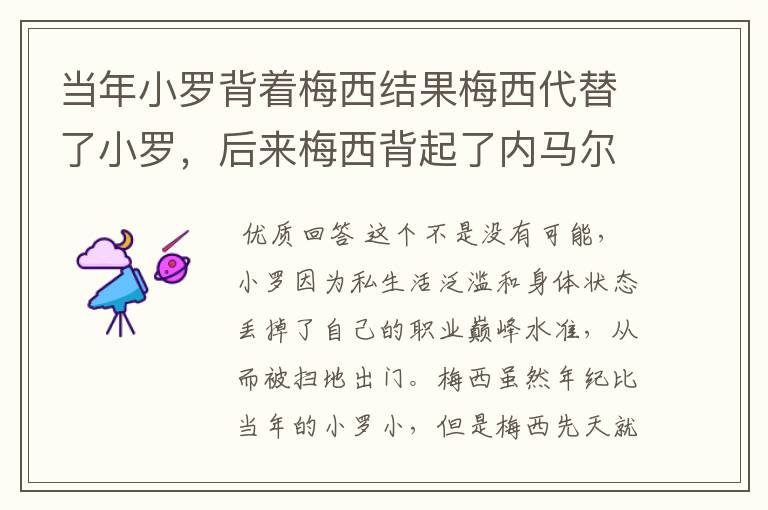 当年小罗背着梅西结果梅西代替了小罗,后来梅西背起了内马尔。是不是意味着内马尔将代替梅西。