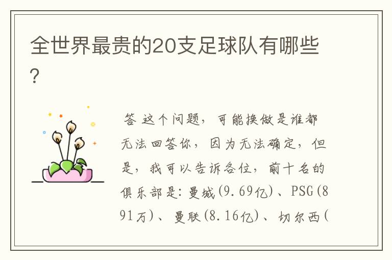 全世界最贵的20支足球队有哪些?