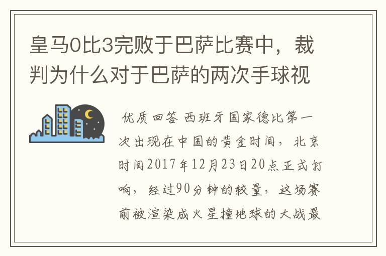 皇马0比3完败于巴萨比赛中,裁判为什么对于巴萨的两次手球视而不见?