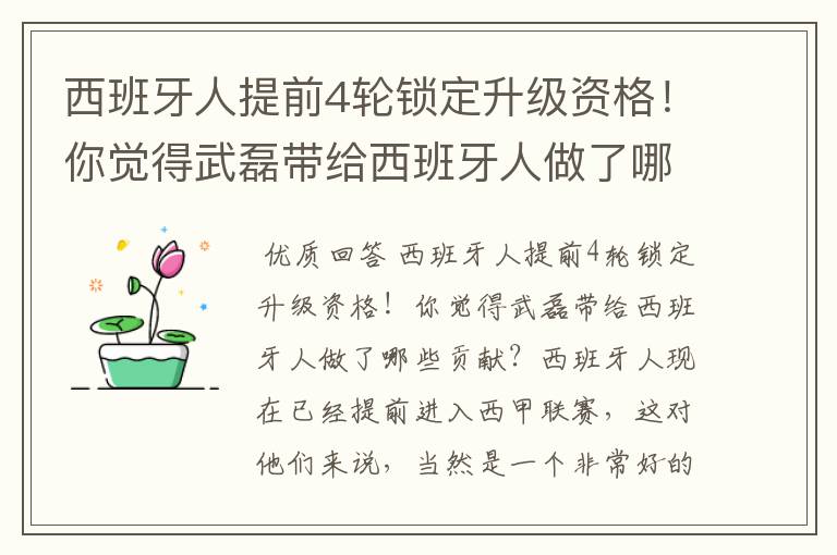 西班牙人提前4轮锁定升级资格!你觉得武磊带给西班牙人做了哪些贡献?
