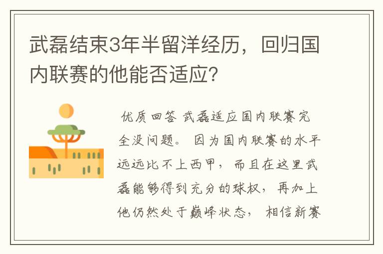 武磊结束3年半留洋经历,回归国内联赛的他能否适应?