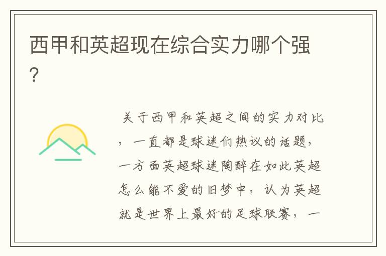 西甲和英超现在综合实力哪个强?