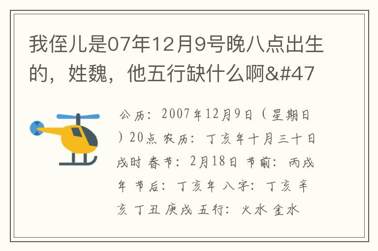 我侄儿是07年12月9号晚八点出生的,姓魏,他五行缺什么啊/叫什么名字好呢,中间字是瑞字//
