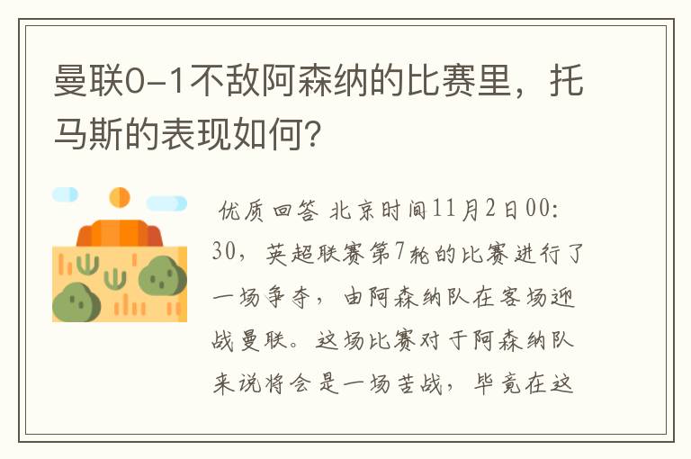 曼联0-1不敌阿森纳的比赛里,托马斯的表现如何?
