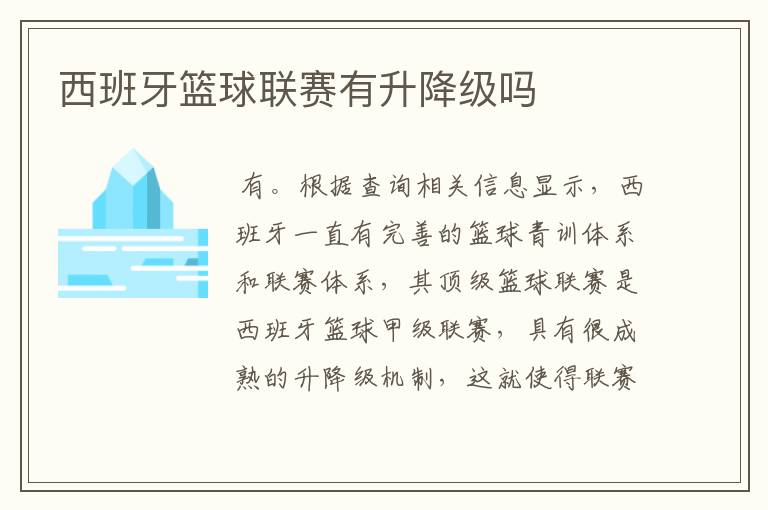 西班牙篮球联赛有升降级吗