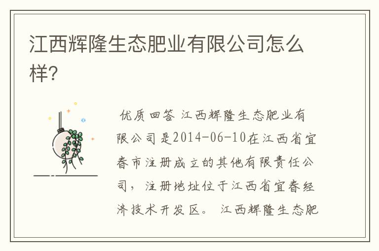 江西辉隆生态肥业有限公司怎么样?