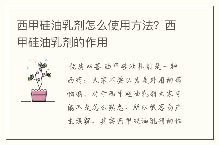 西甲硅油乳剂怎么使用方法?西甲硅油乳剂的作用