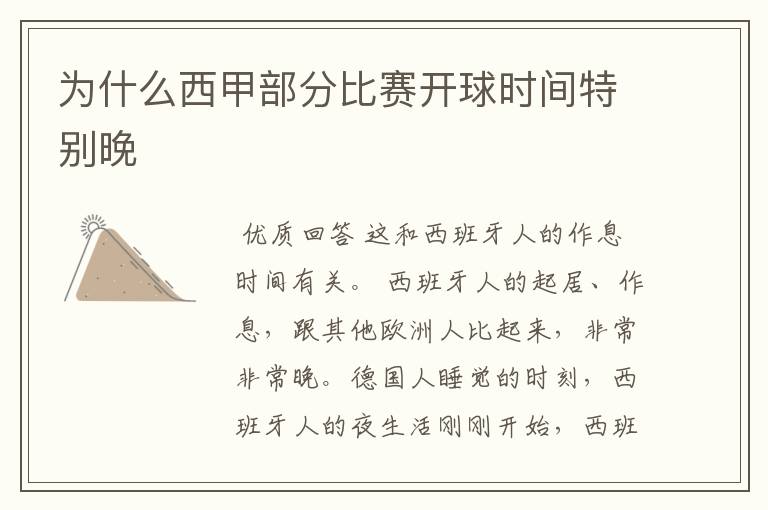 为什么西甲部分比赛开球时间特别晚