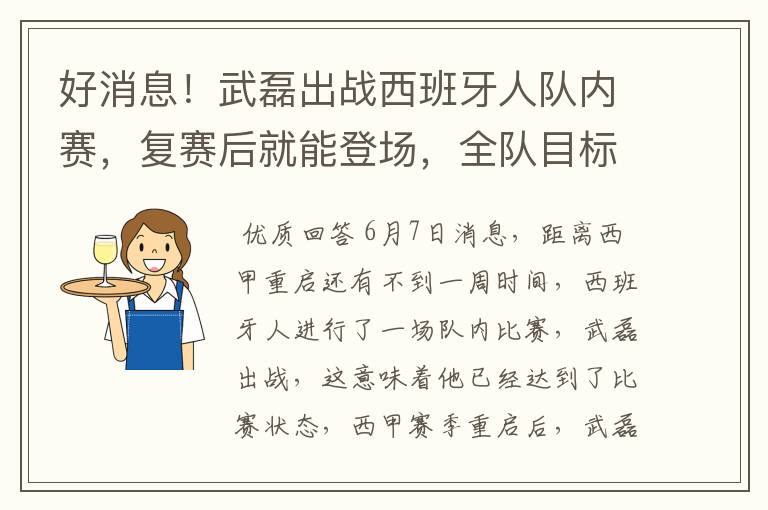 好消息!武磊出战西班牙人队内赛,复赛后就能登场,全队目标保级