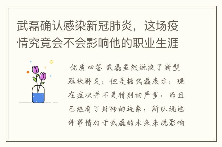 武磊确认感染新冠肺炎,这场疫情究竟会不会影响他的职业生涯?