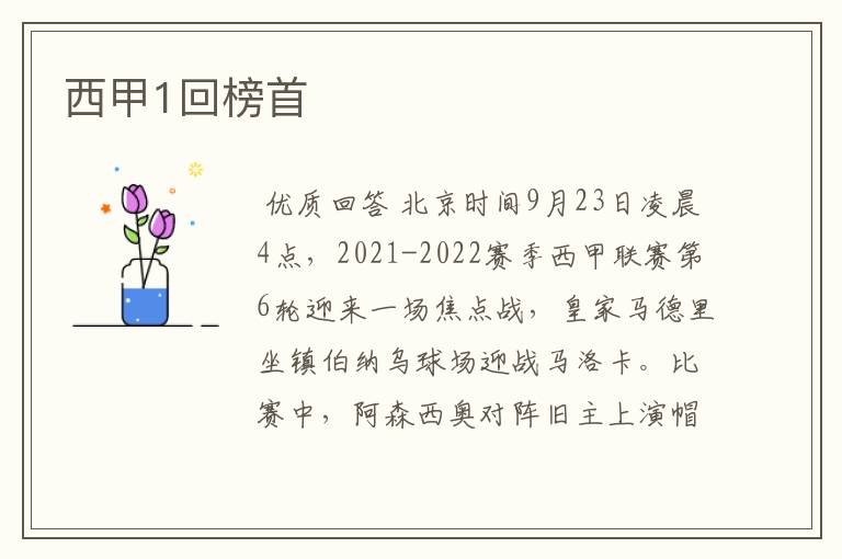 西甲1回榜首