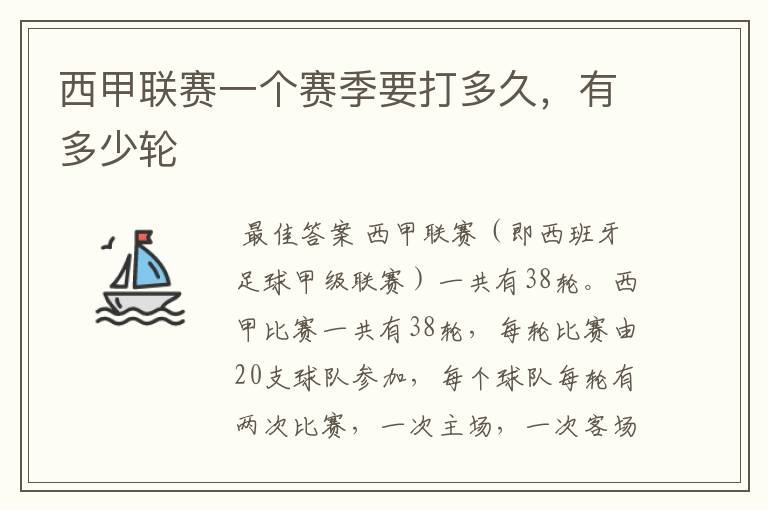西甲联赛一个赛季要打多久,有多少轮