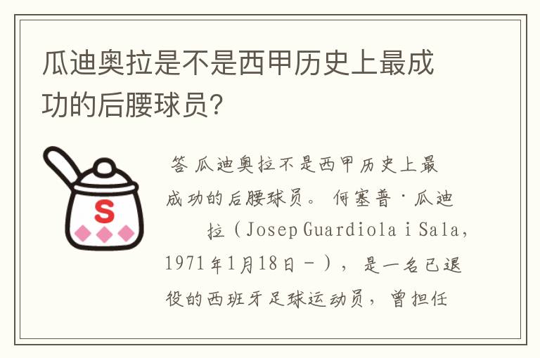 瓜迪奥拉是不是西甲历史上最成功的后腰球员?