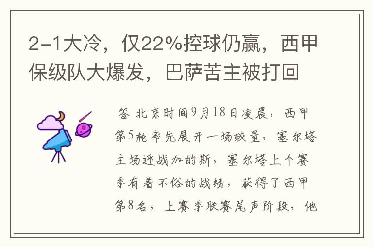 2-1大冷,仅22%控球仍赢,西甲保级队大爆发,巴萨苦主被打回原形