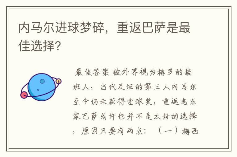 内马尔进球梦碎,重返巴萨是最佳选择?