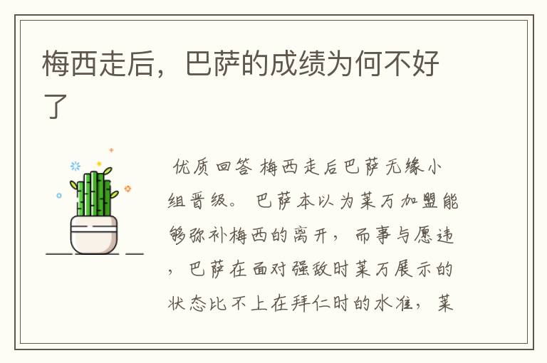 梅西走后,巴萨的成绩为何不好了