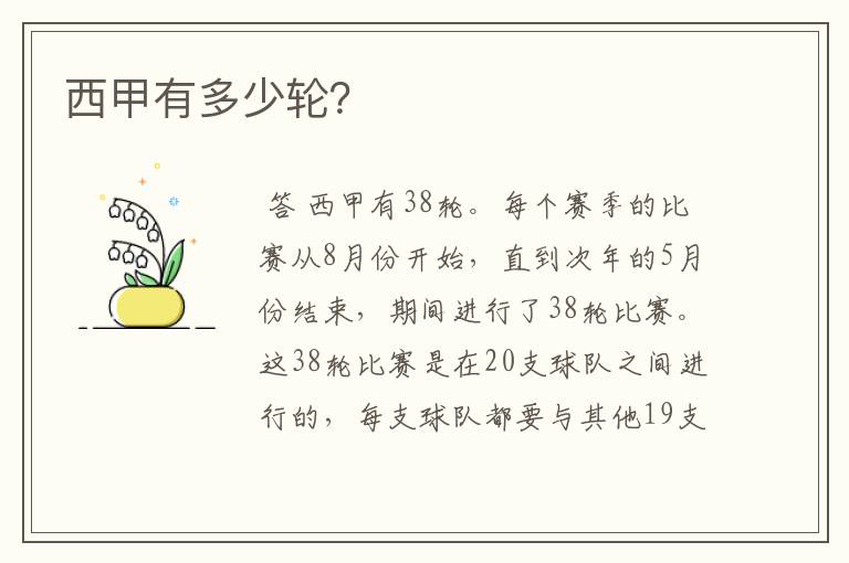 西甲有多少轮?