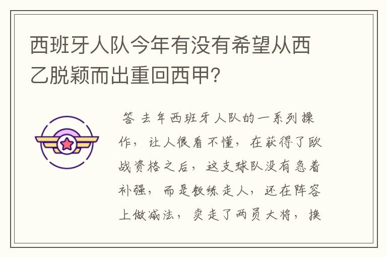 西班牙人队今年有没有希望从西乙脱颖而出重回西甲?