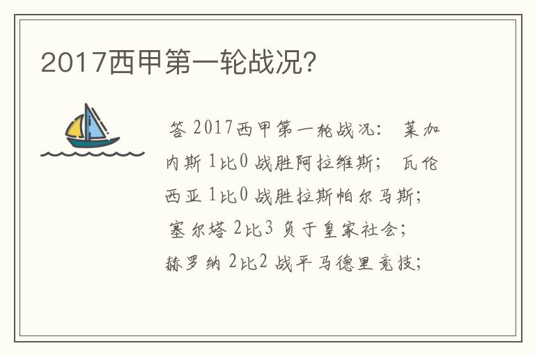 2017西甲第一轮战况?
