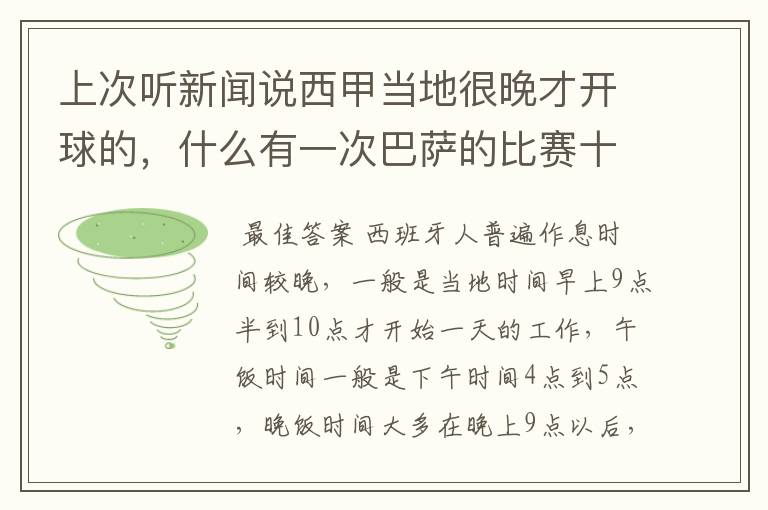 上次听新闻说西甲当地很晚才开球的,什么有一次巴萨的比赛十二点才开球?有这回事吗?