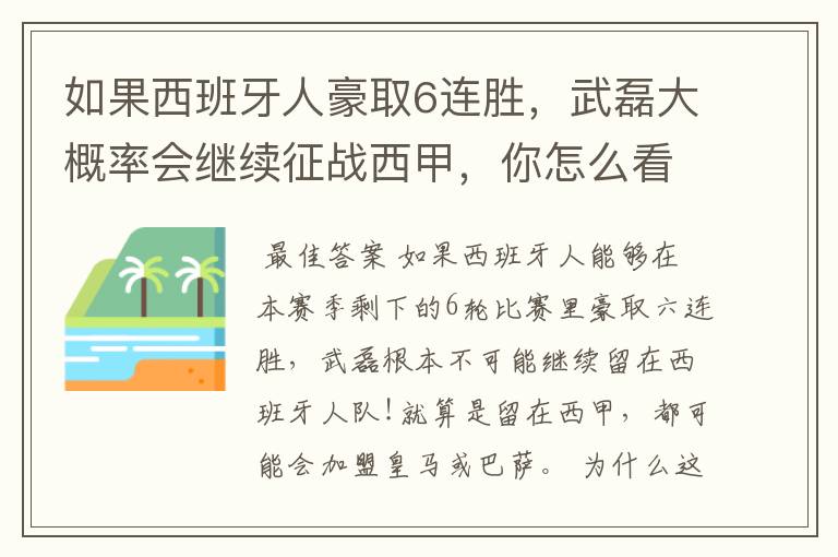 如果西班牙人豪取6连胜,武磊大概率会继续征战西甲,你怎么看?