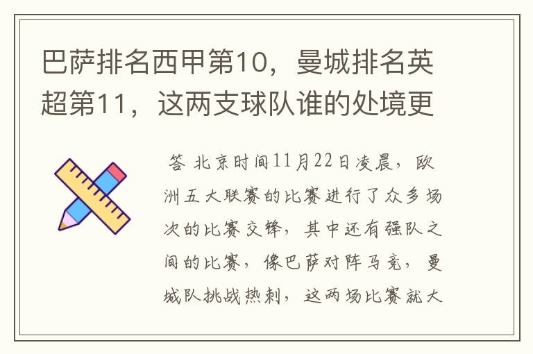 巴萨排名西甲第10,曼城排名英超第11,这两支球队谁的处境更糟糕 ?