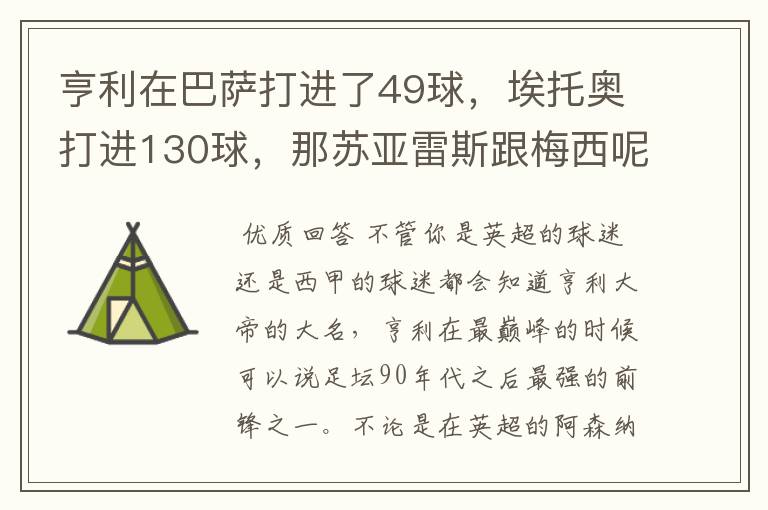 亨利在巴萨打进了49球,埃托奥打进130球,那苏亚雷斯跟梅西呢?