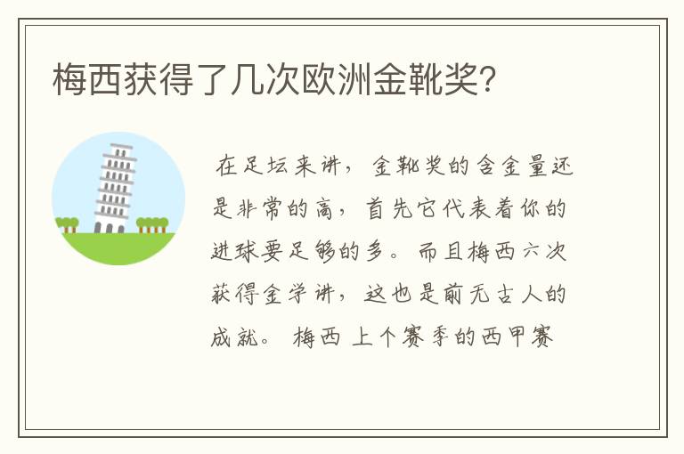 梅西获得了几次欧洲金靴奖?