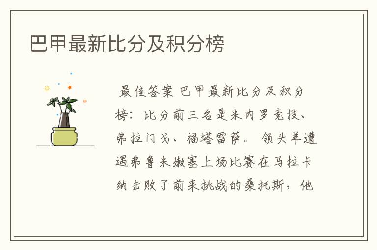 巴甲最新比分及积分榜