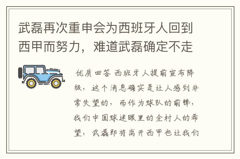 武磊再次重申会为西班牙人回到西甲而努力，难道武磊确定不走了？