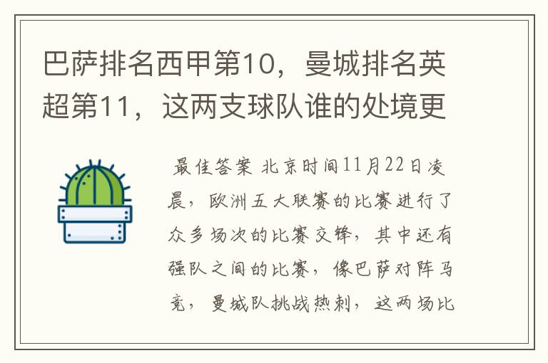 巴萨排名西甲第10,曼城排名英超第11,这两支球队谁的处境更糟糕 ?