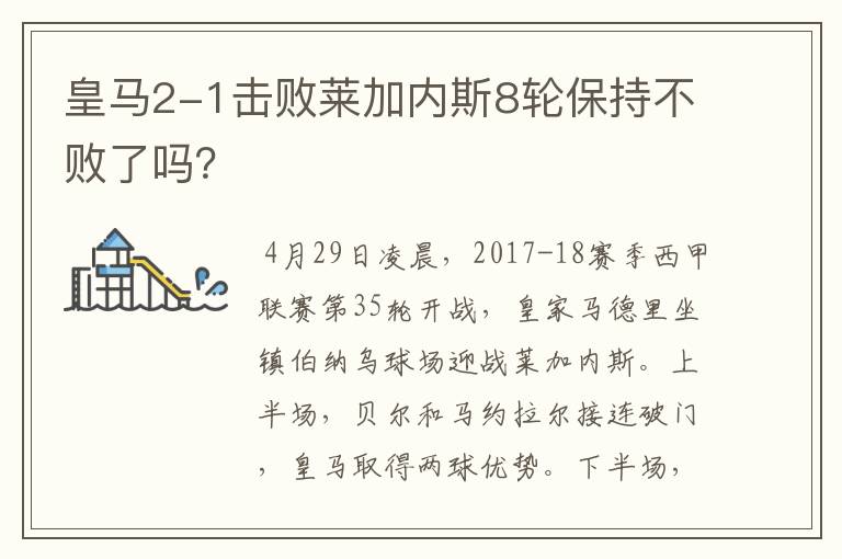 皇马2-1击败莱加内斯8轮保持不败了吗?