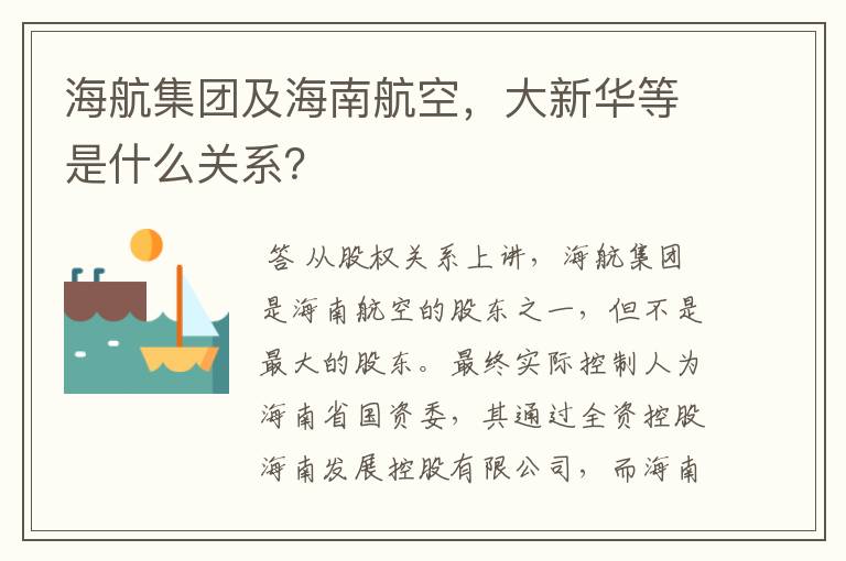 海航集团及海南航空,大新华等是什么关系?