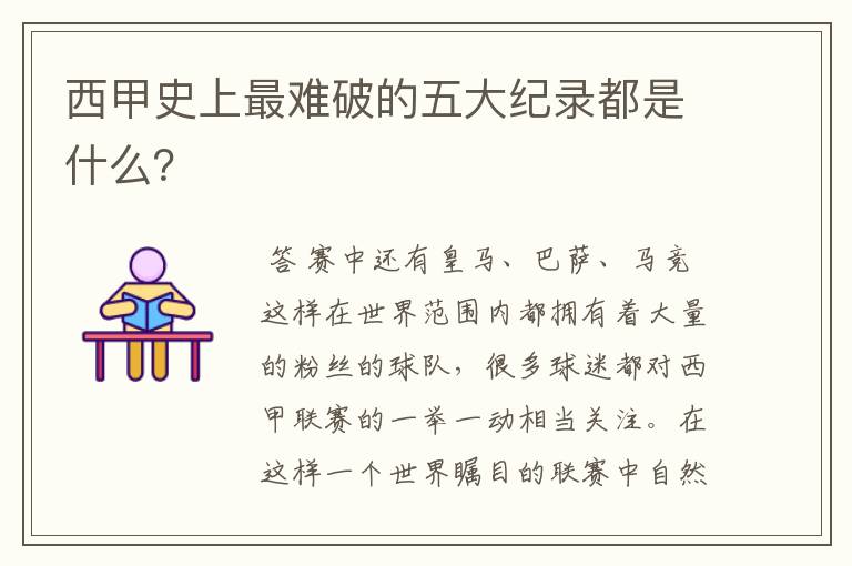 西甲史上最难破的五大纪录都是什么？