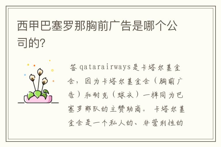 西甲巴塞罗那胸前广告是哪个公司的?
