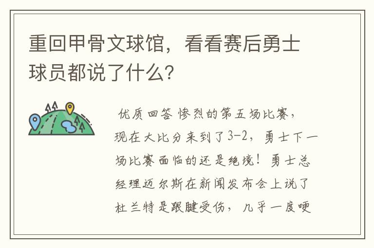 重回甲骨文球馆,看看赛后勇士球员都说了什么?